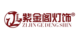 紫金閣燈飾品牌logo