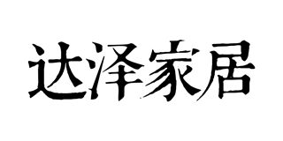 達(dá)澤品牌logo