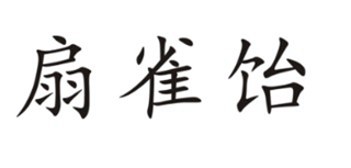 扇雀飴品牌logo
