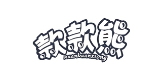 款款熊品牌logo