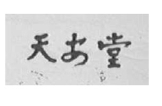 天安堂品牌logo
