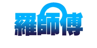 羅師傅品牌logo