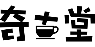 奇古堂品牌logo