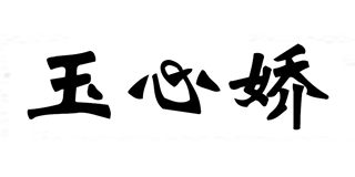 玉心嬌品牌logo