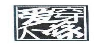 Itrybetry/愛穿不穿品牌logo