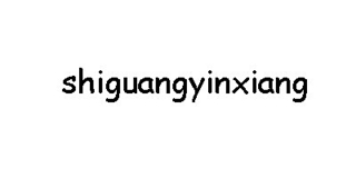Shiguangyinxiang品牌logo