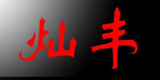 燦豐品牌logo