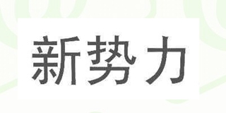 新勢力品牌logo