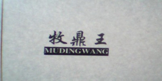 牧鼎王品牌logo