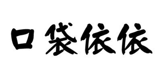 口袋依依品牌logo