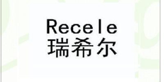 Recele/瑞希爾品牌logo