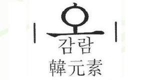 韓元素品牌logo