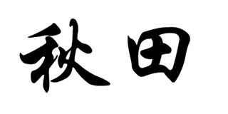秋田品牌logo