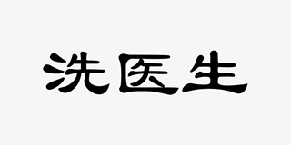 洗醫(yī)生品牌logo