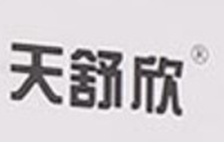 天舒欣品牌logo