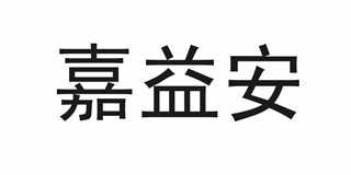 嘉益安品牌logo