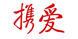 攜愛品牌logo