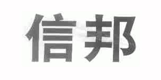 信邦品牌logo