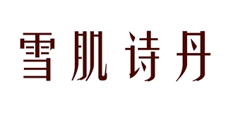 雪肌詩丹品牌logo