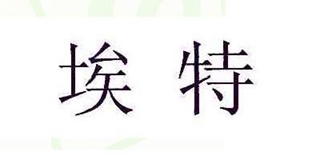 埃特品牌logo