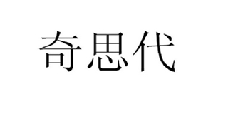 奇思代品牌logo