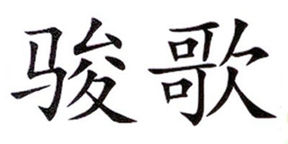 駿歌品牌logo