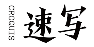 CROQUIS/速寫品牌logo