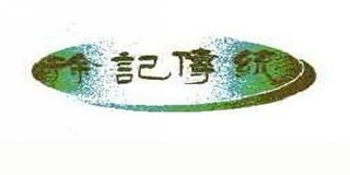 徐記傳統(tǒng)品牌logo