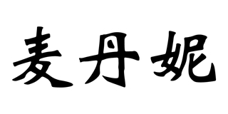 麥丹妮品牌logo
