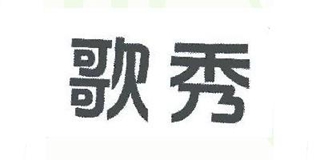歌秀品牌logo