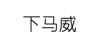 下馬威品牌logo