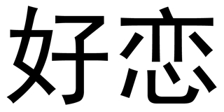 好戀品牌logo