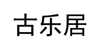古樂居品牌logo