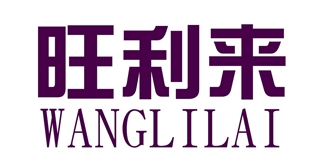 旺利來(lái)品牌logo