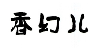 香幻兒品牌logo