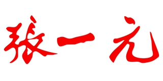 張一元品牌logo