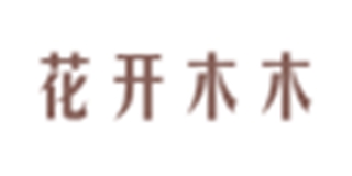 花開木木品牌logo