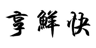 享鮮快品牌logo