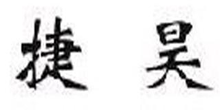 捷昊品牌logo