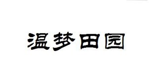 溫夢田園品牌logo