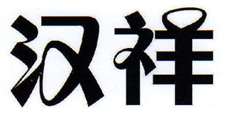 漢祥品牌logo