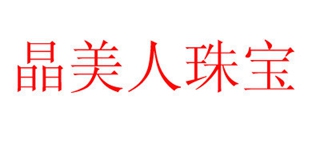 晶美人珠寶品牌logo