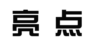 亮點(diǎn)品牌logo