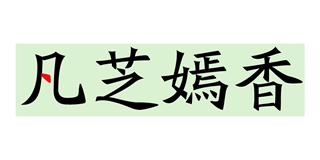 凡芝嫣香品牌logo