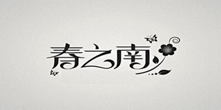 春之南品牌logo