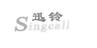 Singcall/迅鈴品牌logo