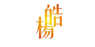 皓楊品牌logo