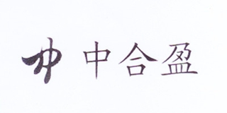 中合盈品牌logo