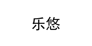 樂悠品牌logo