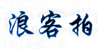 浪客拍品牌logo